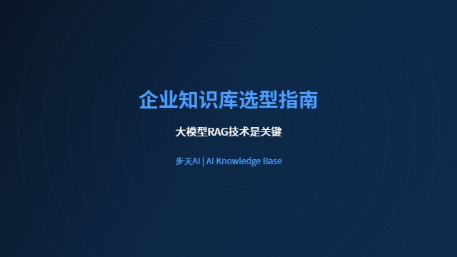 企业知识库选型指南