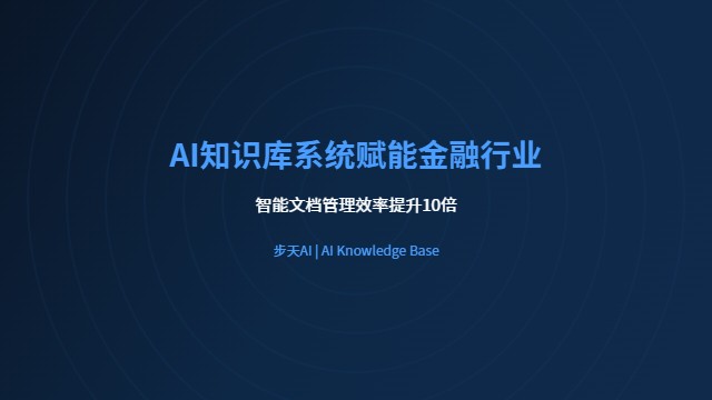 AI知识库系统赋能金融行业