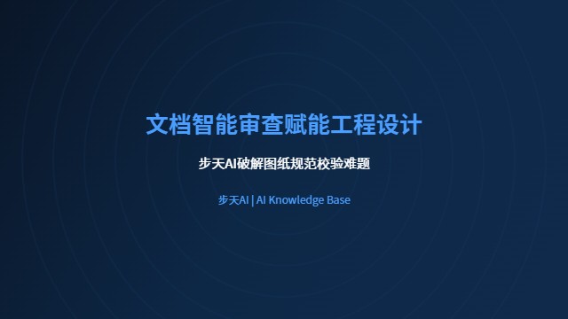 文档智能审查赋能工程设计
