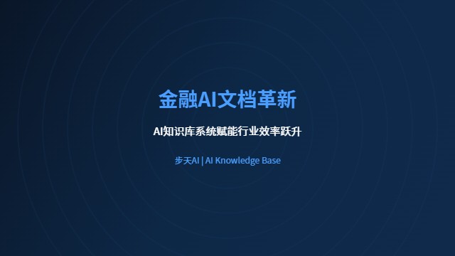 金融AI文档管理