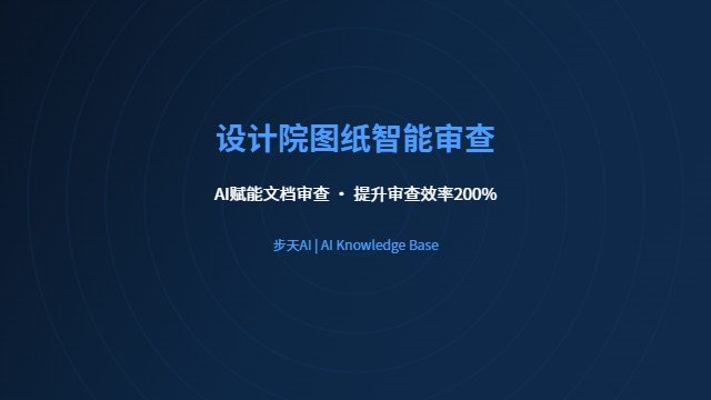 设计院图纸智能审查