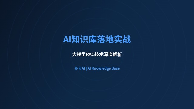 AI知识库落地实战