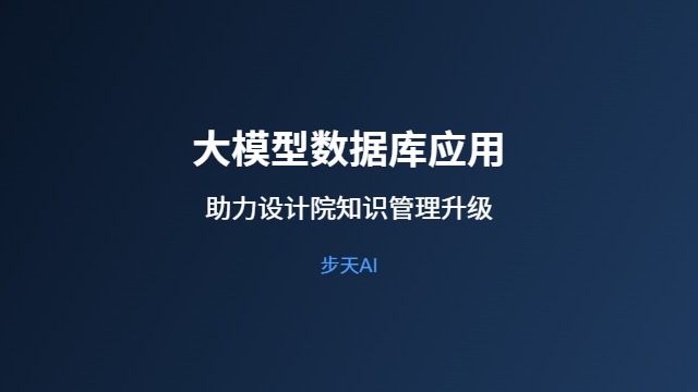大模型数据库应用 设计院知识管理