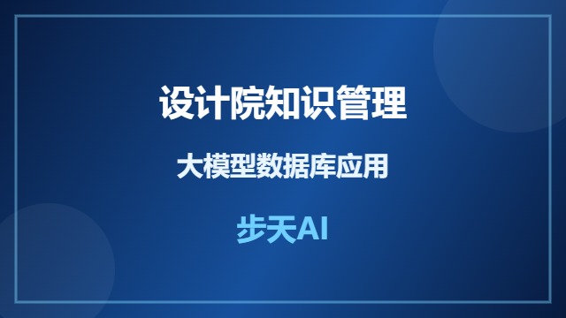 大模型数据库应用破解设计院资料管理难题