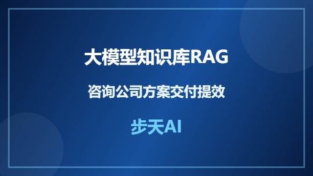 大模型知识库RAG提升咨询公司方案交付效率
