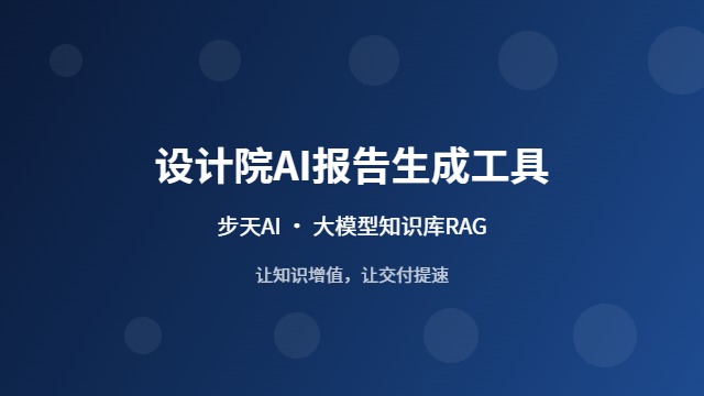设计院AI报告生成工具