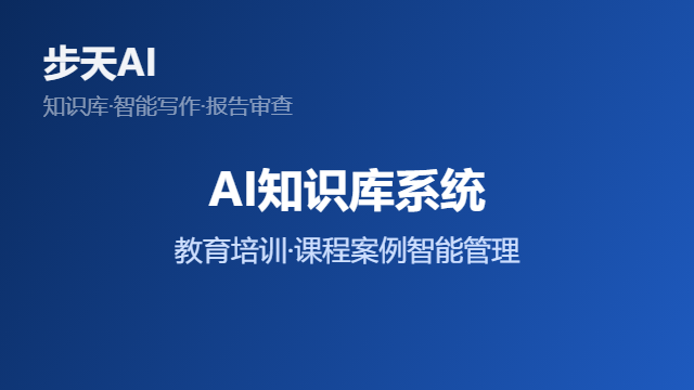 AI知识库系统教育培训课程案例管理解决方案