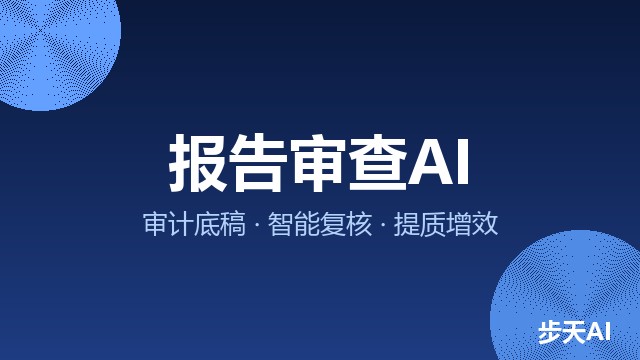 报告审查AI审计底稿复核解决方案