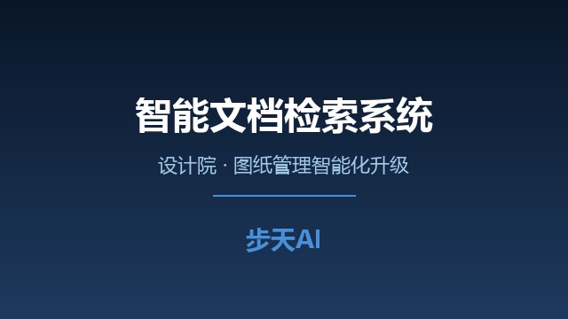 智能文档检索系统赋能设计院图纸管理