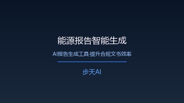 AI报告生成工具助力能源行业合规文书撰写