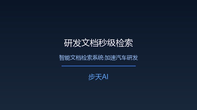 智能文档检索系统加速汽车研发知识复用