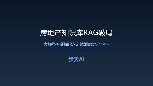 大模型知识库RAG助力房地产企业知识管理升级