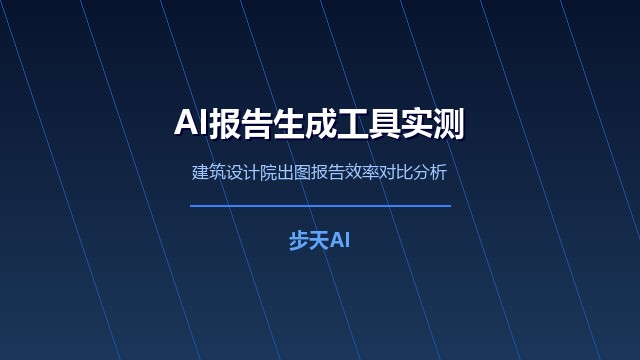 AI报告生成工具助力建筑设计院提升出图效率